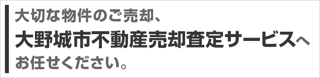 大切な物件のご売却、大野城市不動産売却査定サービスにおまかせください。