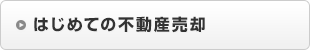 はじめての不動産売却・買い取り