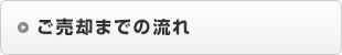 ご売却までの流れ