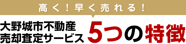 大野城市不動産売却査定サービス　5つの特徴